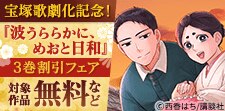 宝塚歌劇化記念！「波うららかに、めおと日和」フェア