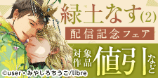 「緑土なす 2」配信　溺れる執着愛特集