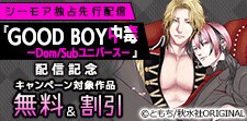 『GOOD BOY中毒ーDom/Subユニバースー』完結記念