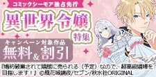 コミックシーモア独占先行 異世界令嬢特集