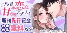 「二度目の恋は、甘くてアブナイ」新刊先行記念