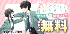『愛してるゲームを終わらせたい』アニメ放送開始フェア！