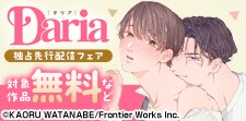 ダリア独占先行配信フェア