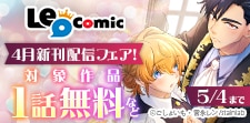 Leo comic 4月新刊配信フェア！