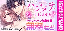「あなたのハジメテ、私にくれますか？」　新刊先行記念