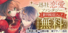 恋愛ファンタジー最新話配信キャンペーン