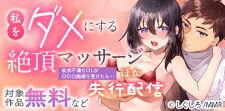 「私をダメにする絶頂マッサージ」ほか先行配信
