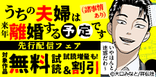 『うちの夫婦は来年離婚する予定です』先行配信フェア