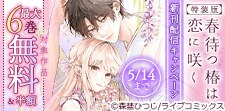 「春待つ椿は恋に咲く」新刊配信