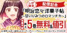 「明治恋々洋菓子帖～甘いひみつのロマンチカ～」配信記念