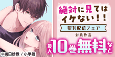 『絶対に見てはイケない！！』新刊配信フェア！