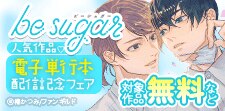 be sugar人気作品　電子単行本配信記念フェア
