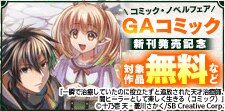 GAコミック新刊発売記念