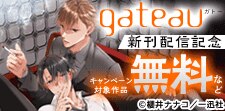 2026年4月期gateau新刊配信キャンペーン
