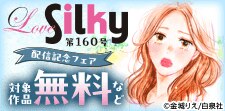 「Love Silky」第160号 配信記念フェア！
