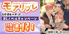 モアリブレ2026_今読むべき！BLノベルキャンペーン