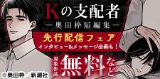 『Kの支配者 ―奥田枠短編集―』先行配信