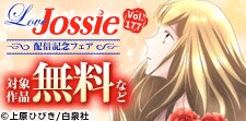 Love Jossie　177号配信記念フェア