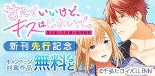 【LOVE FLICK】甘えていいけど、キスはしないで。