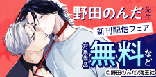 野田のんだ先生「飼いならせ純情」新刊配信フェア