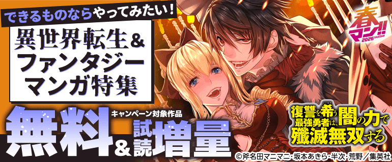 できるものならやってみたい！異世界転生＆ファンタジーマンガ特集