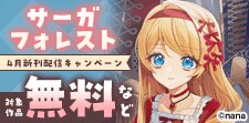 サーガフォレスト4月新刊配信キャンペーン