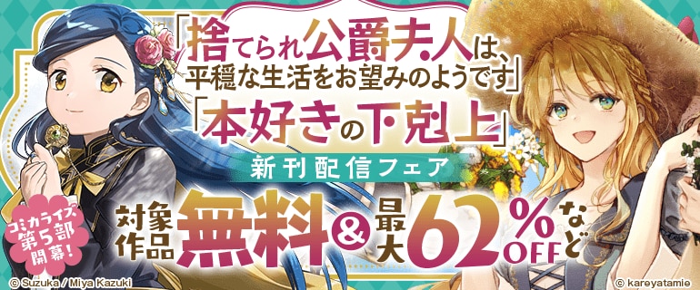 「捨てられ公爵夫人は、平穏な生活をお望みのようです」「本好きの下剋上」新刊配信フェア