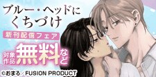 『ブルー・ヘッドにくちづけ』新刊配信フェア