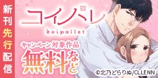 【コイパレ】新刊先行配信