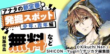 アナタの新定番発掘スポット少年・青年編