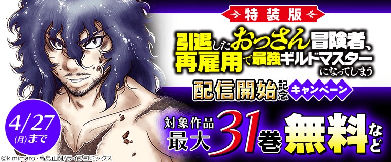 「【特装版】引退したおっさん冒険者、再雇用で最強ギルドマスターになってしまう」配信開始記念キャンペーン