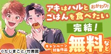 「アキはハルとごはんを食べたい おかわり！」完結