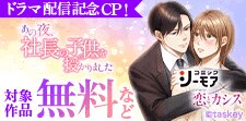 「あの夜、社長の子供を授かりました」ドラマ化CP