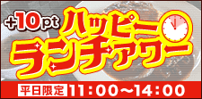 平日限定！お得なランチタイム♪
