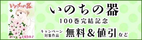 「いのちの器」100巻完結記念