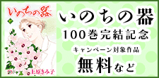 「いのちの器」100巻完結