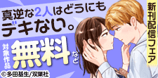 『真逆な２人はどうにもデキない』最新巻