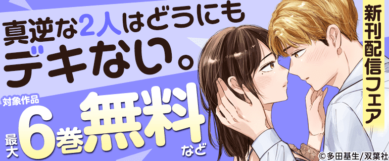『真逆な2人はどうにもデキない。』新刊配信フェア