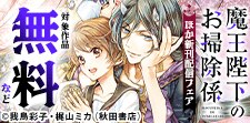 「魔王陛下のお掃除係」最新13巻