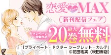 恋愛LoveMAX2026年4月新刊配信フェア