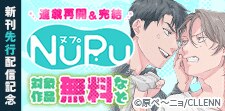 NuPu新刊先行配信記念