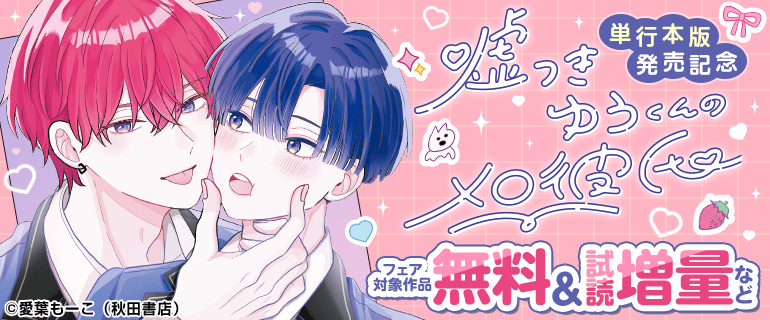 「嘘つきゆうくんのメロ彼氏」単行本版発売記念