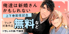 『俺達は新婚さんかもしれない 蓮根編』上下巻同時配信フェア