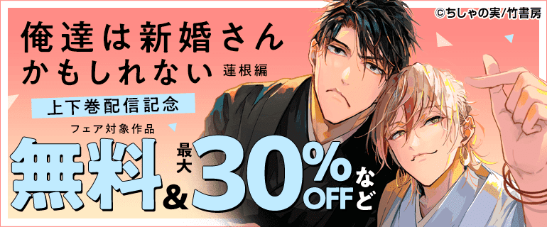 『俺達は新婚さんかもしれない 蓮根編』上下巻配信記念フェア