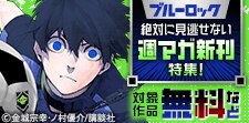 『ブルーロック』『シャングリラ・フロンティア』週マガ新刊特集