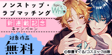 「ノンストップ・ラブマッチング」新連載記念キャンペーン