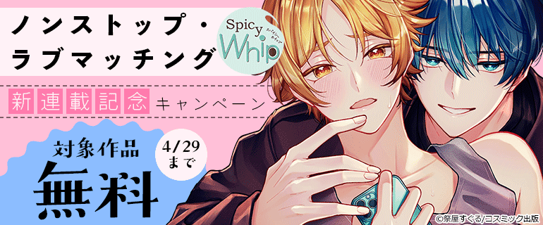 Spicy Whip「ノンストップ・ラブマッチング」新連載記念キャンペーン