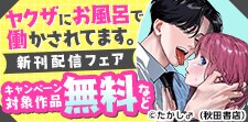 「ヤクザにお風呂で働かされてます。」最新4巻発売記念フェア！