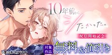 『10年前からシたかった』配信開始記念