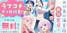 かわいい女の子に囲まれたい！ラブコメマンガ特集